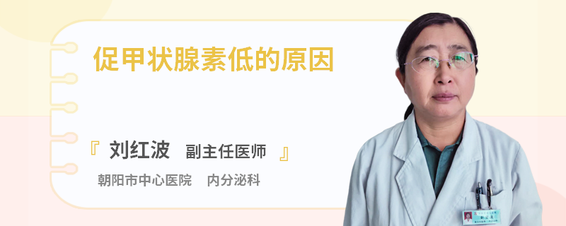 促甲状腺素低的原因