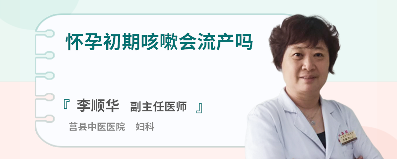 怀孕初期咳嗽会流产吗
