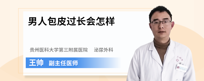 男人包皮过长会怎样
