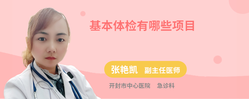 基本体检有哪些项目