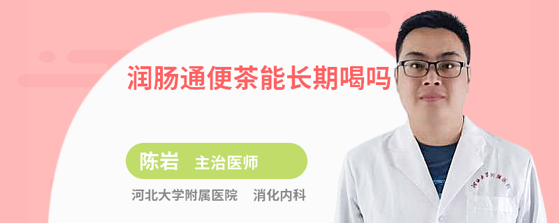 润肠通便茶能长期喝吗