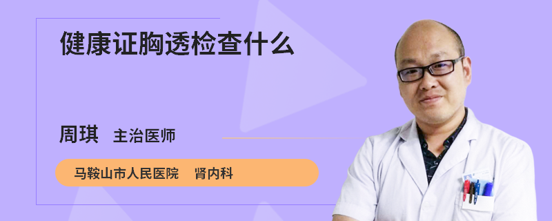 健康证胸透检查什么