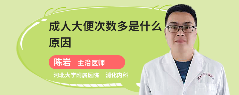 成人大便次数多是什么原因