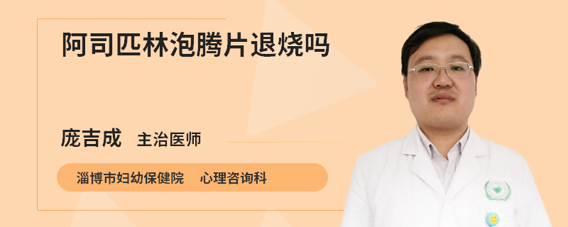 阿司匹林泡腾片退烧吗