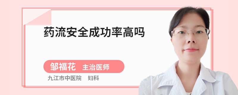 药流安全成功率高吗