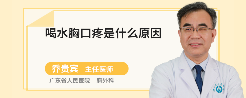 喝水胸口疼是什么原因