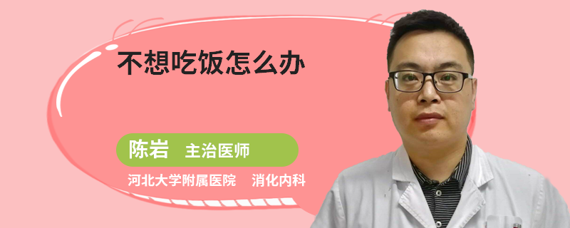 不想吃饭怎么办