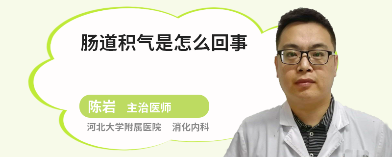 肠道积气是怎么回事