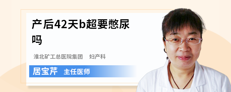 产后42天b超要憋尿吗