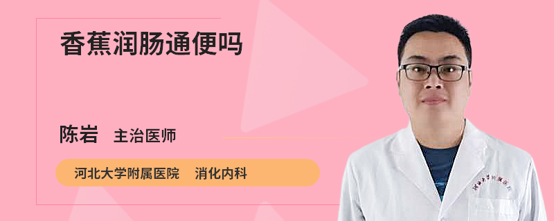 香蕉润肠通便吗