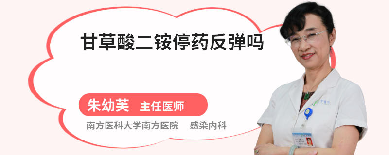 甘草酸二铵停药反弹吗