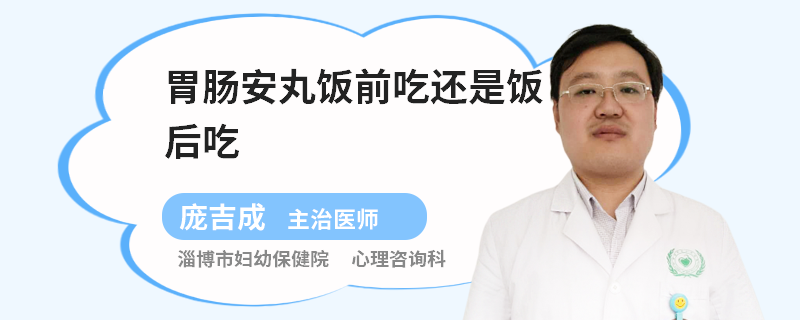 胃肠安丸饭前吃还是饭后吃