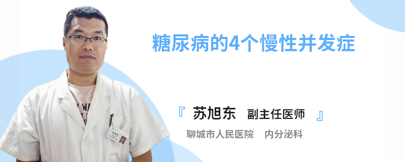 糖尿病的4个慢性并发症