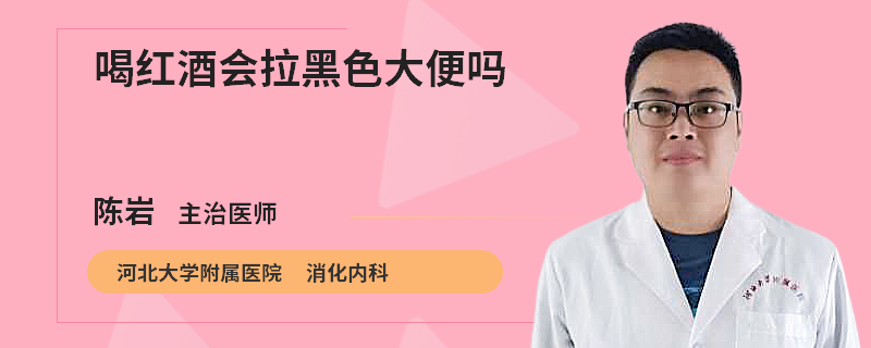 喝红酒会拉黑色大便吗