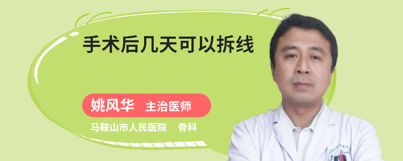 手术后几天可以拆线