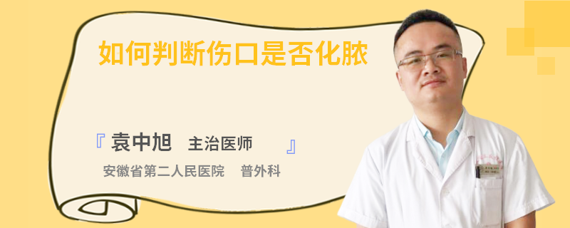 如何判断伤口是否化脓