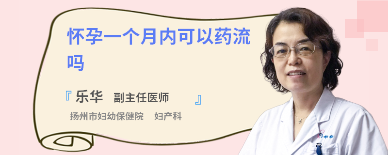 怀孕一个月内可以药流吗