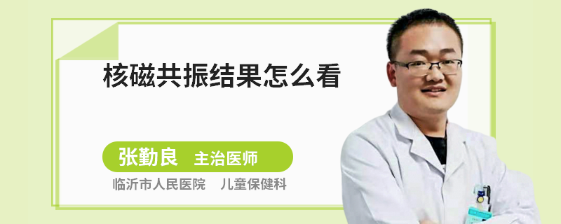 核磁共振结果怎么看