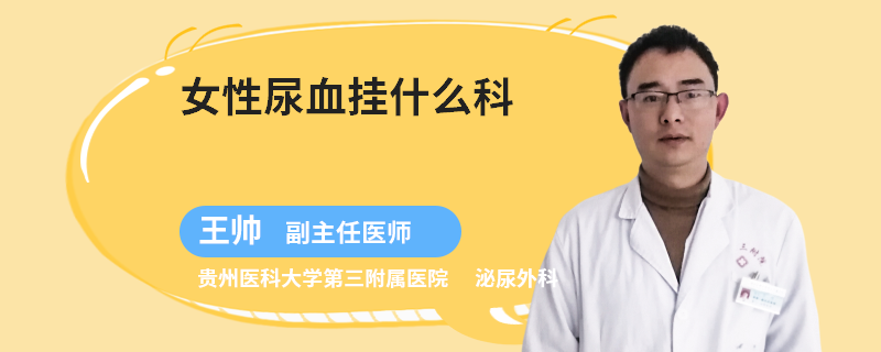 女性尿血挂什么科