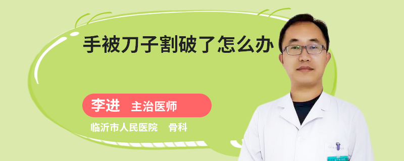 手被刀子割破了怎么办