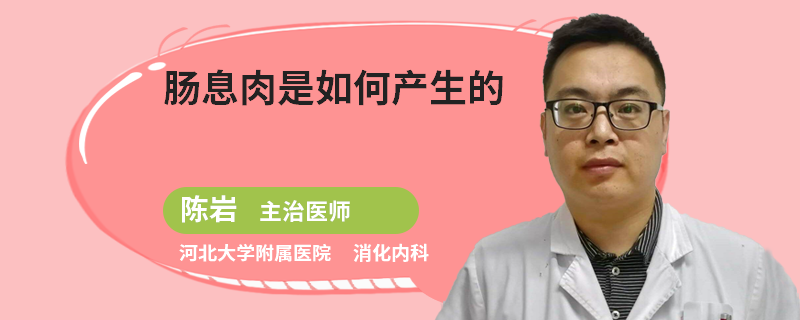 肠息肉是如何产生的