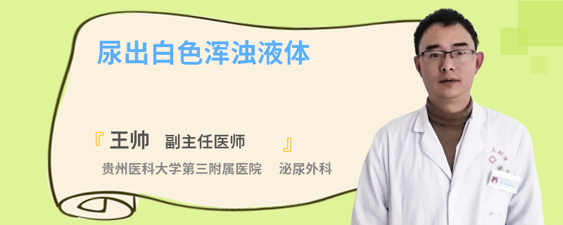 尿出白色浑浊液体