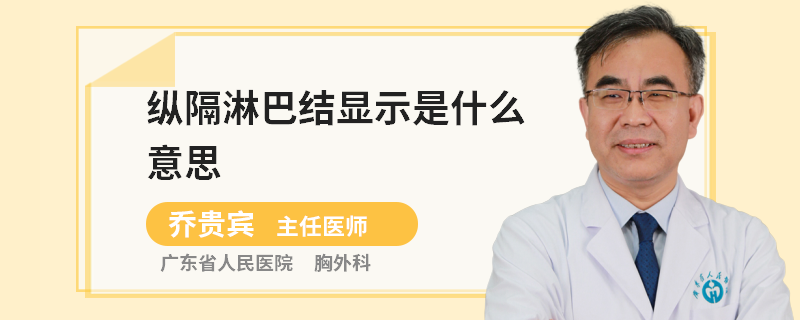 纵隔淋巴结显示是什么意思