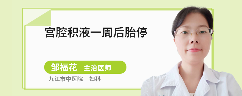 宫腔积液一周后胎停