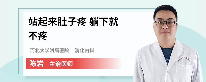 站起来肚子疼 躺下就不疼