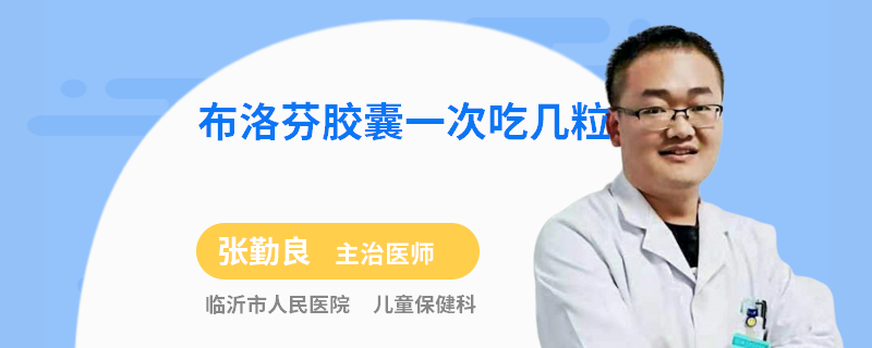 布洛芬胶囊一次吃几粒