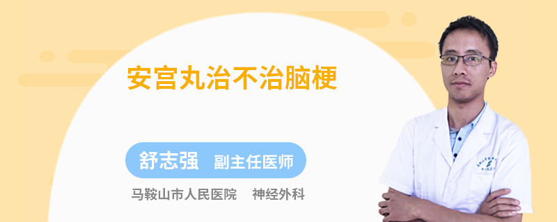 安宫丸治不治脑梗