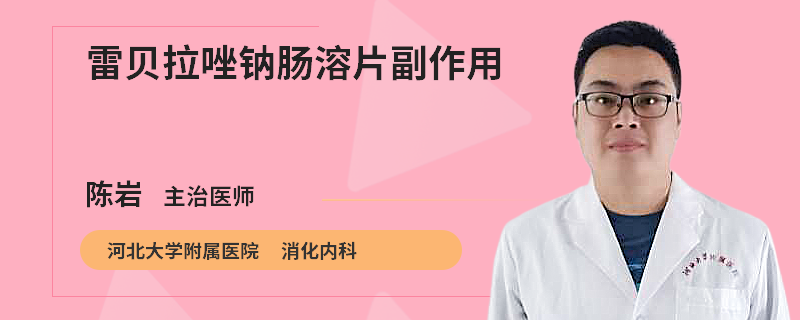 雷贝拉唑钠肠溶片副作用