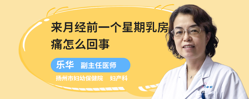 来月经前一个星期乳房痛怎么回事