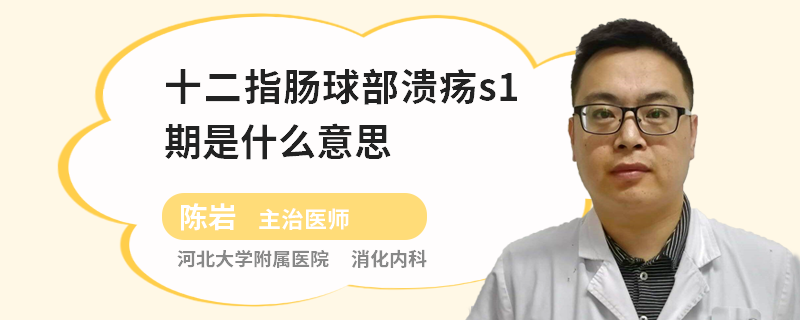 十二指肠球部溃疡s1期是什么意思
