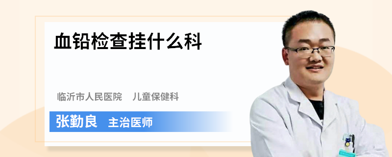 血铅检查挂什么科