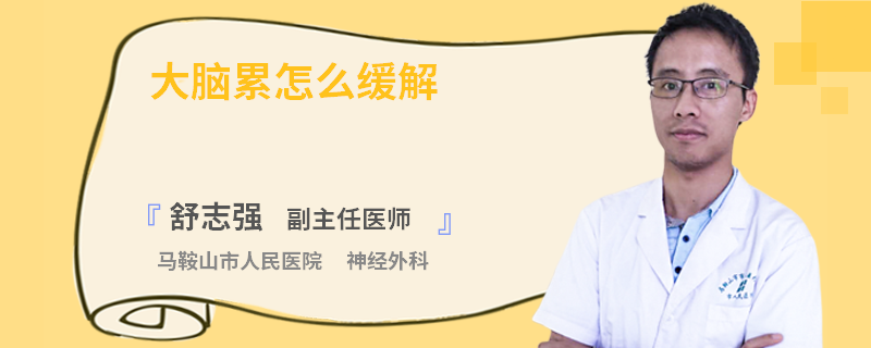 大脑累怎么缓解