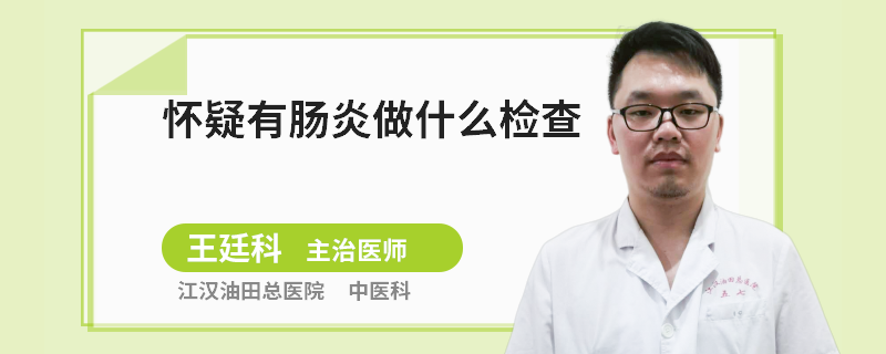 怀疑有肠炎做什么检查