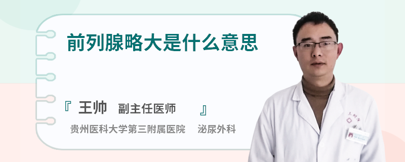 前列腺略大是什么意思