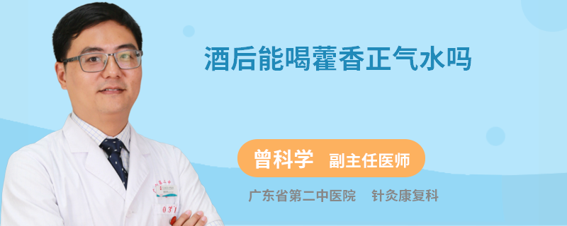 酒后能喝藿香正气水吗