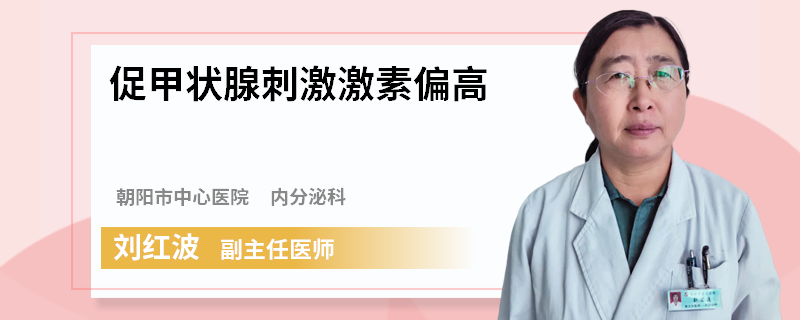 促甲状腺刺激激素偏高