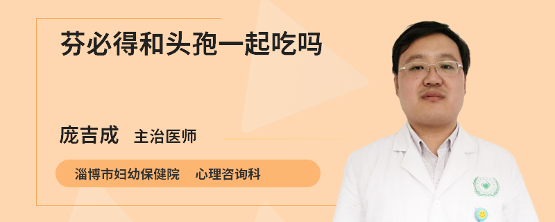 芬必得和头孢一起吃吗