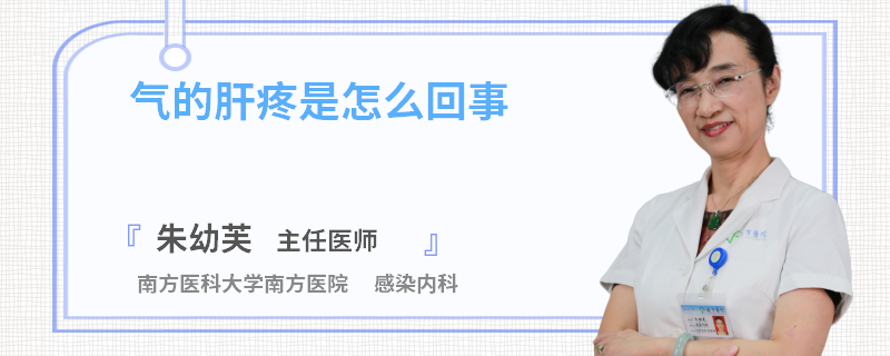 气的肝疼是怎么回事