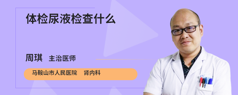 体检尿液检查什么