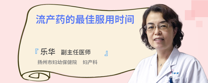 流产药的最佳服用时间