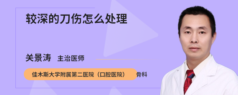 较深的刀伤怎么处理