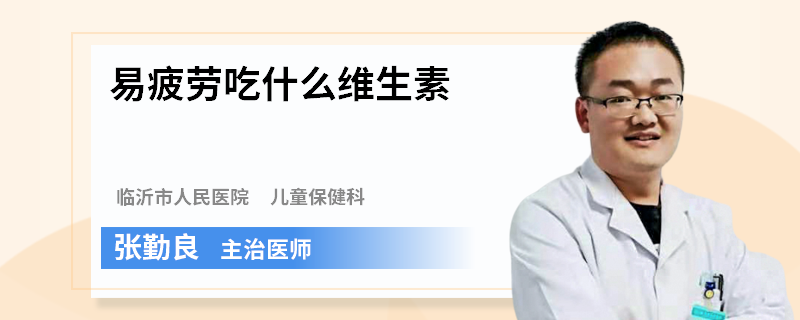 易疲劳吃什么维生素