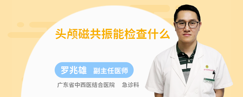 头颅磁共振能检查什么