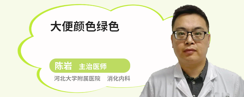 大便颜色绿色