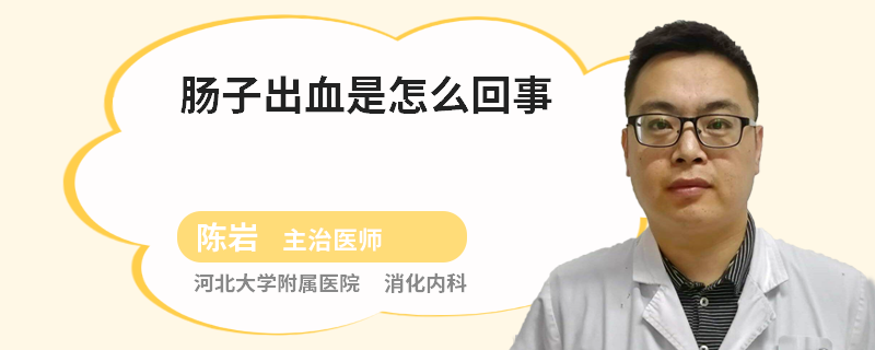 肠子出血是怎么回事