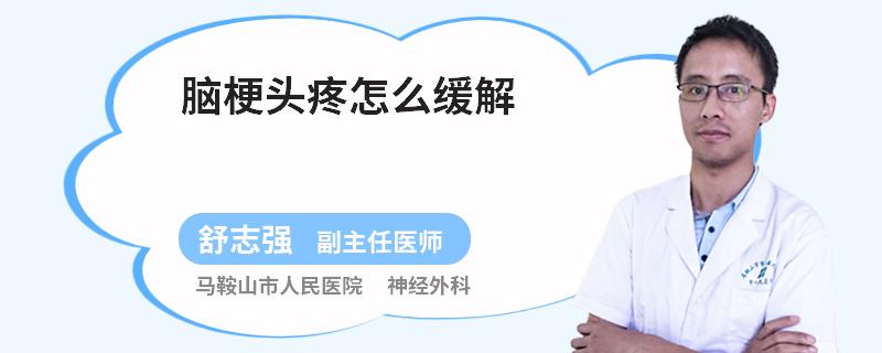 脑梗头疼怎么缓解